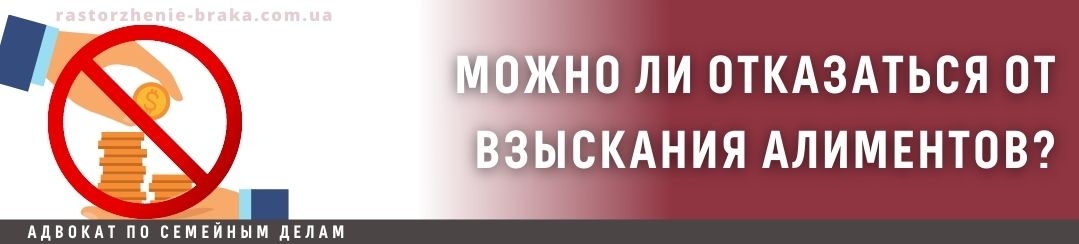 Можно ли отказаться от взыскания алиментов?