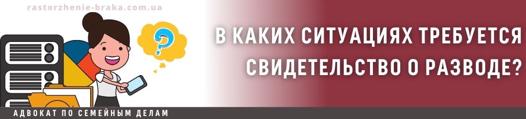 В каких ситуациях требуется свидетельство о разводе?