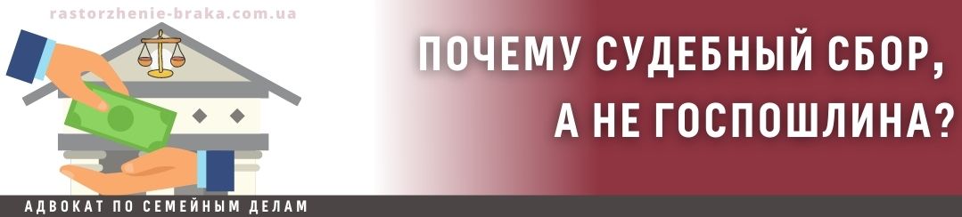 Почему судебный сбор, а не госпошлина? Почему судебный сбор, а не госпошлина?