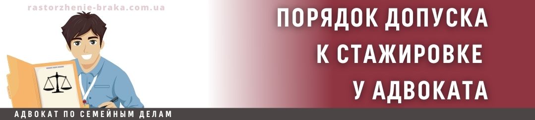 Порядок допуска к стажировке у адвоката