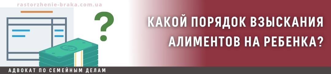 Какой порядок взыскания алиментов на ребенка?