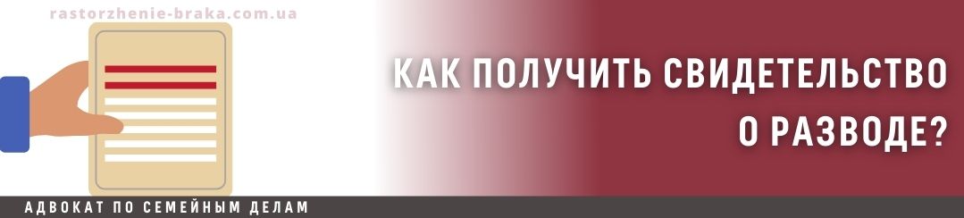 Как получить свидетельство о разводе?