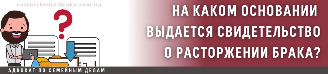 На каком основании выдается свидетельство о расторжении брака?