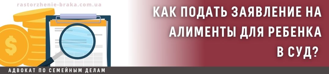 Как подать заявление на алименты для ребенка в суд? 