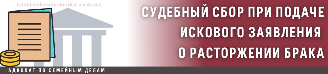 Судебный сбор при подаче искового заявления о расторжении брака