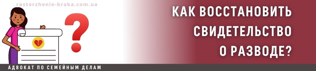 Как восстановить свидетельство о разводе?