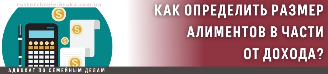 Как определить размер алиментов в части от дохода?