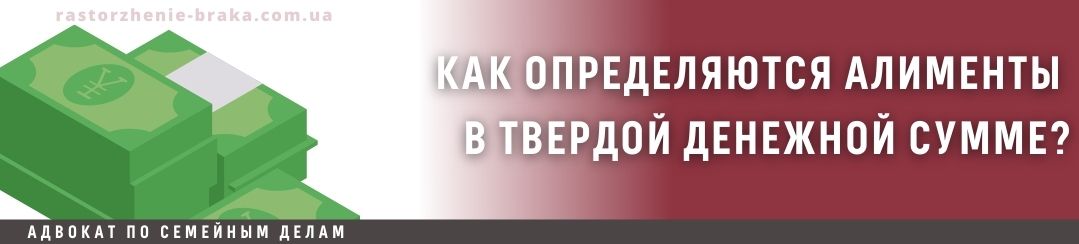 Как определяются алименты в твердой денежной сумме?