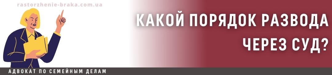Какой порядок развода через суд Какой порядок развода через суд