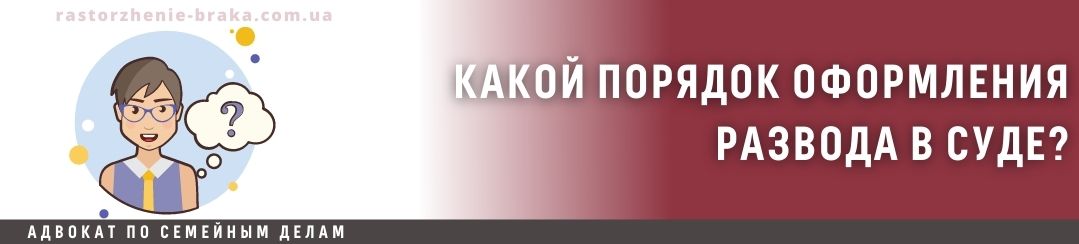 Какой порядок оформления развода в суде? Какой порядок оформления развода в суде?
