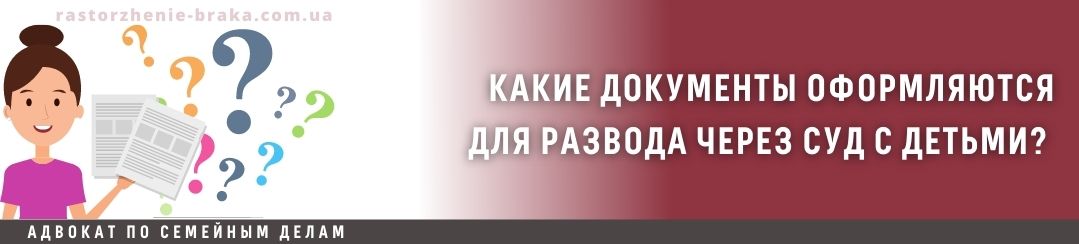 Какие документы оформляются для развода через суд с детьми? Какие документы оформляются для развода через суд с детьми?