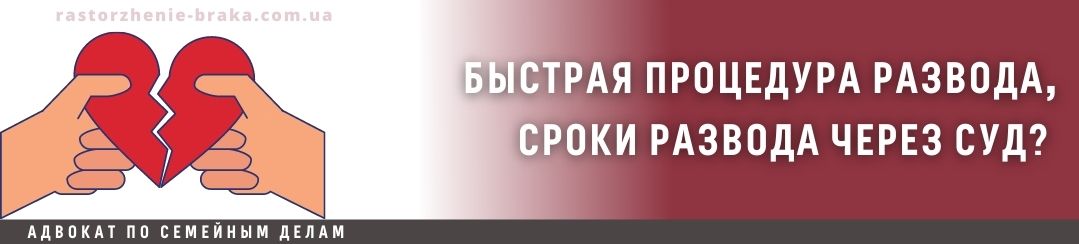 Быстрая процедура развода, сроки развода через суд? Быстрая процедура развода, сроки развода через суд?