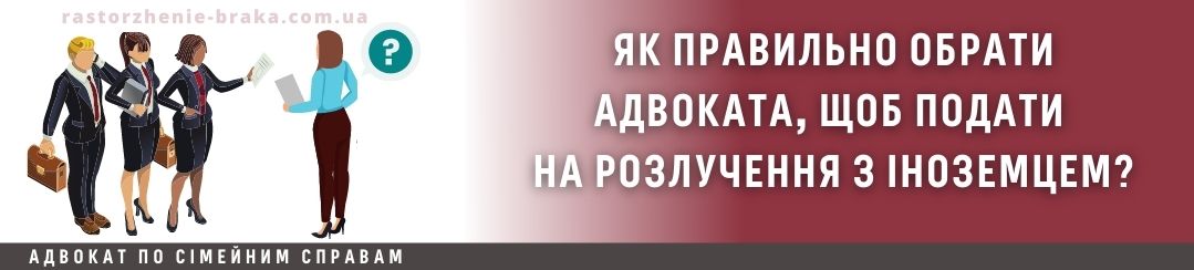 Як правильно обрати адвоката, щоб подати на розлучення з іноземцем? Як правильно обрати адвоката, щоб подати на розлучення з іноземцем?