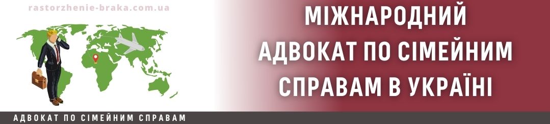 Міжнародний адвокат по сімейним справам в Україні Міжнародний адвокат по сімейним справам в Україні