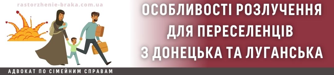 Особливості розлучення для переселенців з Донецька і Луганська Особливості розлучення для переселенців з Донецька і Луганська