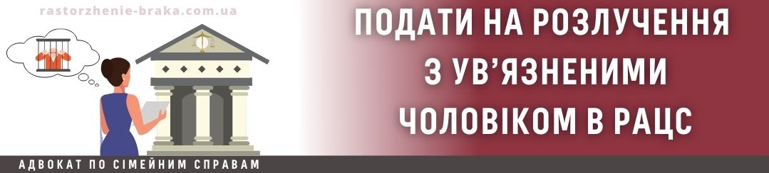 Подати на розлучення з ув’язненими чоловіком в РАЦСі