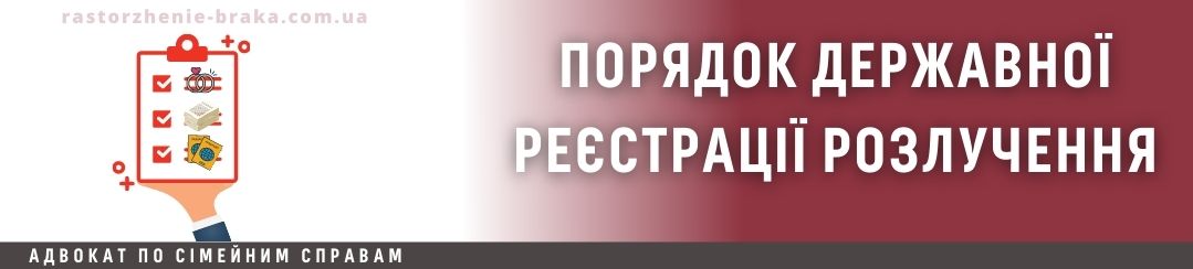 Порядок державної реєстрації розлучення Порядок державної реєстрації розлучення