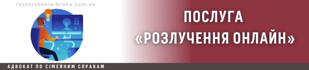 Послуга «Розлучення онлайн» Послуга «Розлучення онлайн»