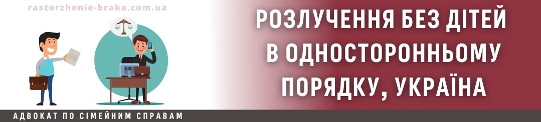 Розлучення без дітей в односторонньому порядку, Україна