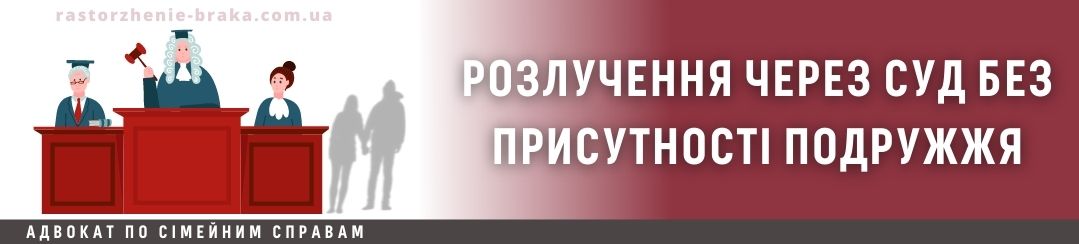 Розлучення через суд без присутності подружжя