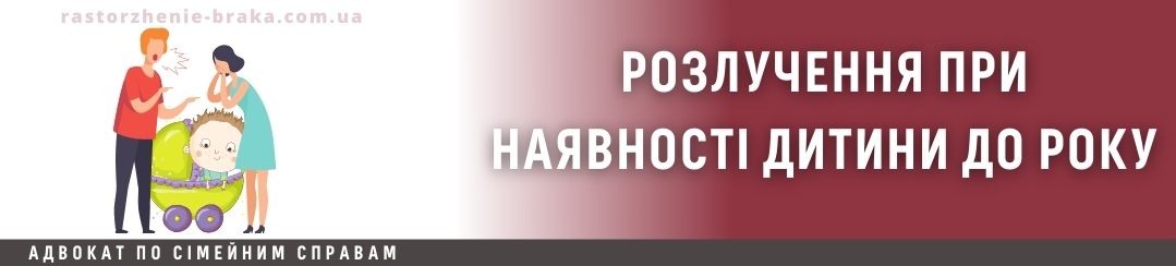 Розлучення при наявності дитини до року