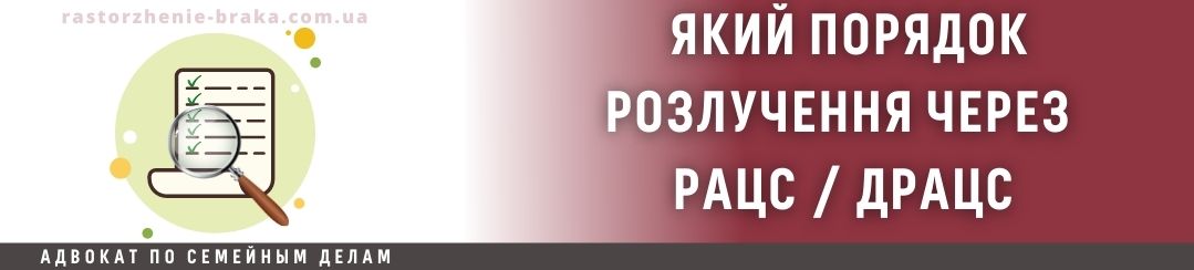 Який порядок розлучення через РАЦС / ДРАЦС