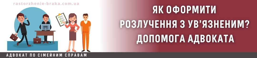 Як оформити розлучення з ув’язненим? Допомога адвоката