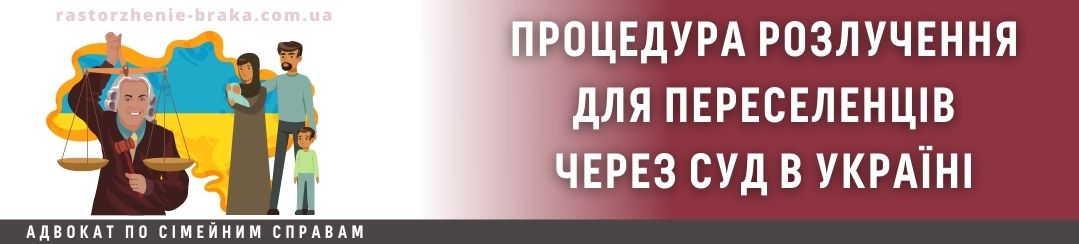 Процедура розлучення для переселенців через суд в Україні Процедура розлучення для переселенців через суд в Україні