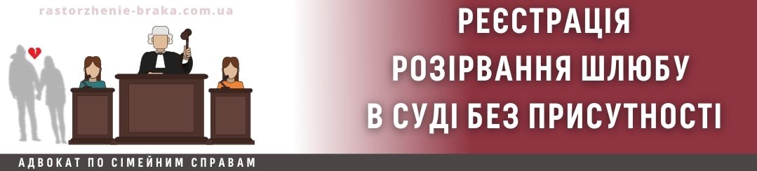 Реєстрація розірвання шлюбу в суді без присутності Реєстрація розірвання шлюбу в суді без присутності