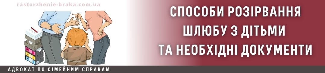 Способи розірвання шлюбу з дітьми та необхідні документи