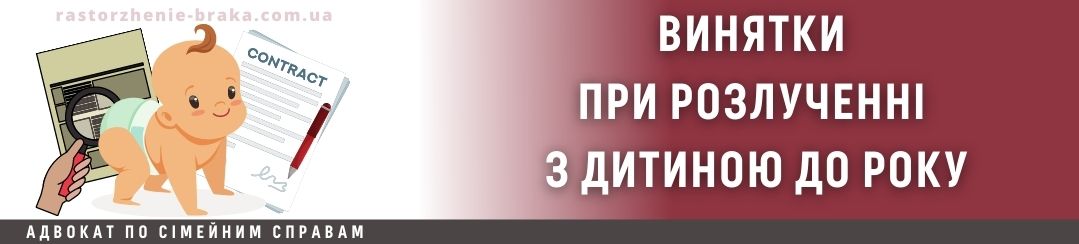 Винятки при розлученні з дитиною до року