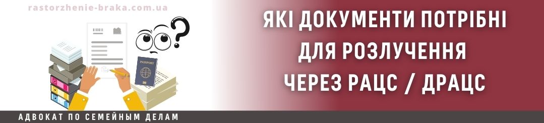 Які документи потрібні для розлучення через РАЦС / ДРАЦС