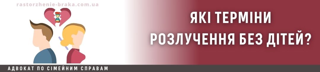 Розлучення без дітей, як довго?