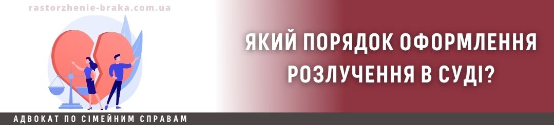 Який порядок оформлення розлучення в суді?