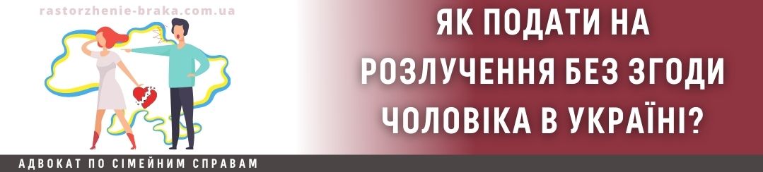 Як подати на розлучення без згоди чоловіка Україна?