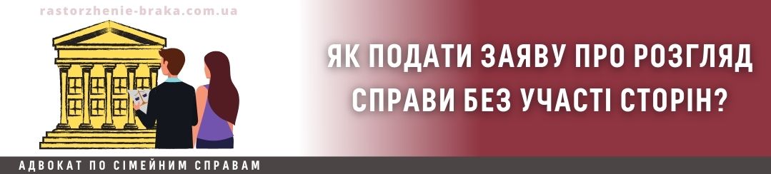 Як подати заяву про розгляд справи без участі сторін?
