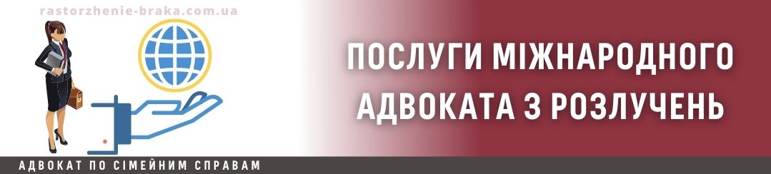 Послуги міжнародного адвоката з розлучень Послуги міжнародного адвоката з розлучень