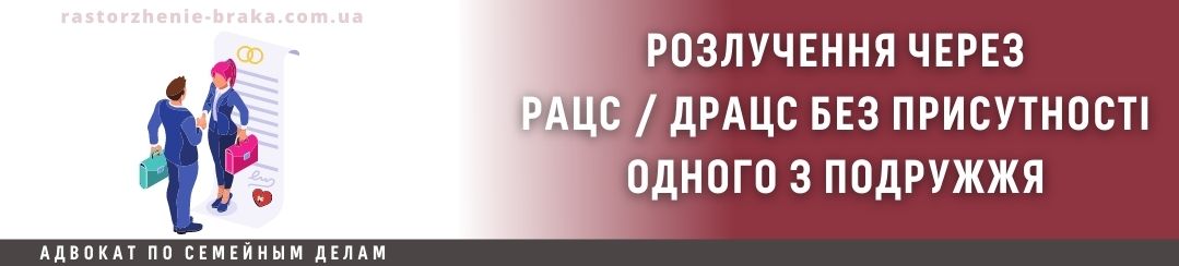 Розлучення через РАЦС / ДРАЦС без присутності одного з подружжя