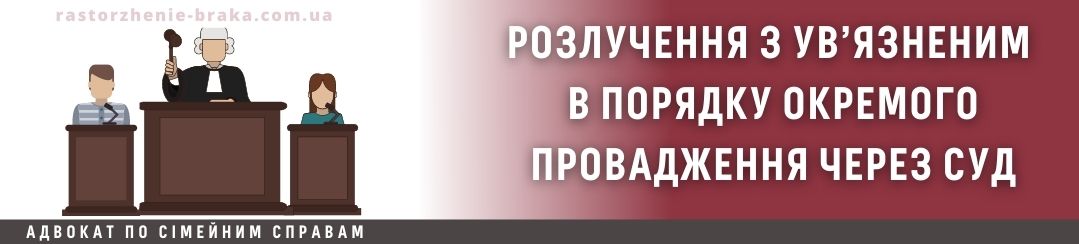 Розлучення з ув’язненим в порядку окремого провадження через суд