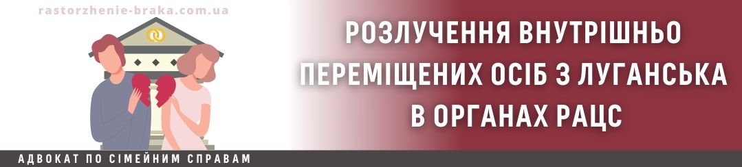 Розлучення внутрішньо переміщених осіб з Луганська в органах РАЦС Розлучення внутрішньо переміщених осіб з Луганська в органах РАЦС
