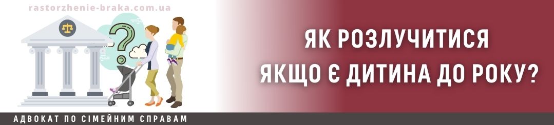 Як розлучитися якщо є дитина до року?