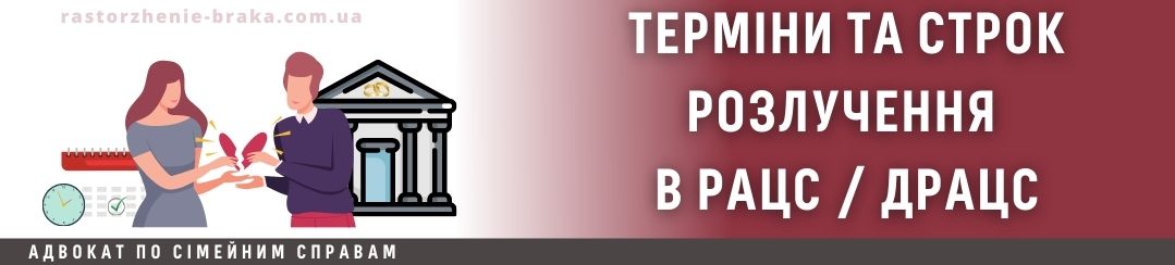 Терміни та строк розлучення в РАЦС / ДРАЦС Терміни та строк розлучення в РАЦС / ДРАЦС