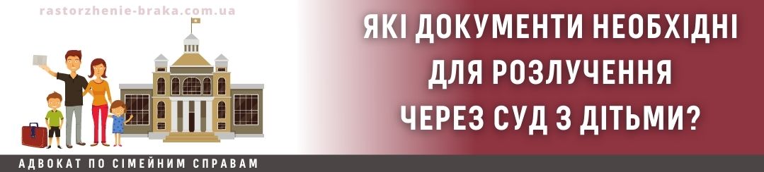 Які документи оформляються для розлучення через суд з дітьми?