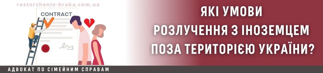 Які умови розлучення з іноземцем поза територією України? Які умови розлучення з іноземцем поза територією України?