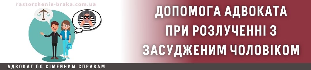 Допомога адвоката при розлученні без дітей з засудженим чоловіком