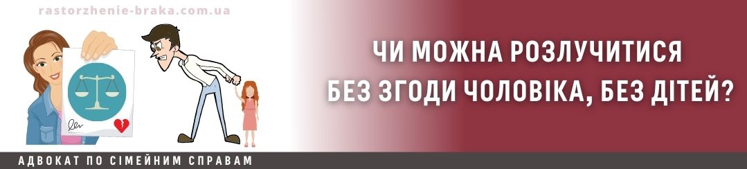 Чи можна розлучитися без згоди чоловіка, без дітей?