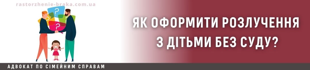 Як оформити розлучення з дітьми без суду?