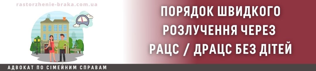 Порядок швидкого розлучення через РАЦС / ДРАЦС без дітей Порядок швидкого розлучення через РАЦС / ДРАЦС без дітей