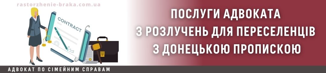 Послуги адвоката з розлучень для переселенців з Донецькою пропискою Послуги адвоката з розлучень для переселенців з Донецькою пропискою