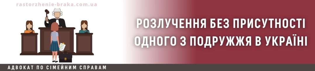 Розлучення без присутності одного з подружжя в Україні